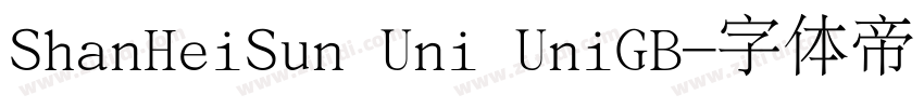 ShanHeiSun Uni UniGB字体转换